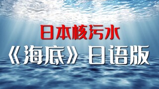 【日语版】海底（日本核污水填词版）