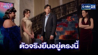 ตัวจริงยืนอยู่ตรงนี้ | Highlight Ep.08 (ตอนจบ) Deep Night The Series | 25 เม.ย. 67 | GMM25