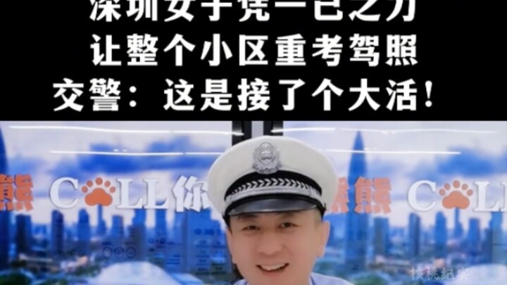 สาวเซินเจิ้นคนเดียวทำให้ทั้งหมู่บ้านต้องสอบใบขับขี่ใหม่หมด ตำรวจจราจรบอก: นี่ได้งานใหญ่เข้าแล้ว!