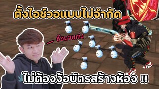 Free Fire ช้อมตั้งไอช์วอแบบไม่จำกัด ไม่ต้องง้อบัตรสร้างห้อง โคตรโกง !!