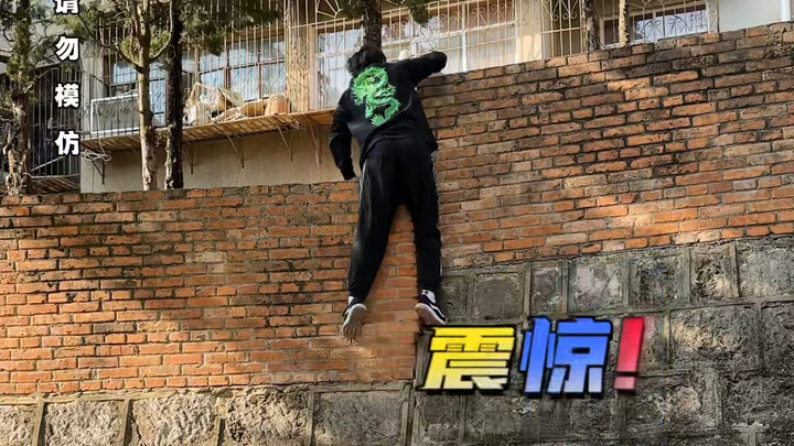 ระดับไหนกันถึงปีนกำแพงเดียวกับฉันได้!