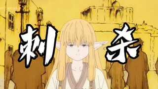 【芙莉莲第二季】祖师奶疑似将被刺杀！夺取刺杀计划书！尤贝尔兰托参战！