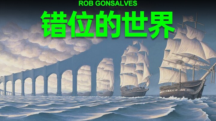 绘画界的盗梦空间，通往另一个世界的窗口