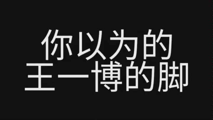 Bàn chân tinh nghịch của Vương Nhất Bác