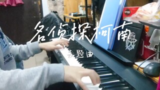 【钢琴】当大学宿舍有人弹 名侦探柯南 主题曲
