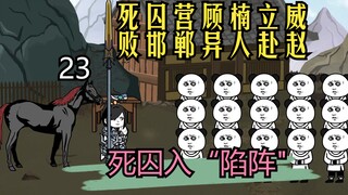第二十三集丨死囚营顾楠立威  败邯郸异人赴赵