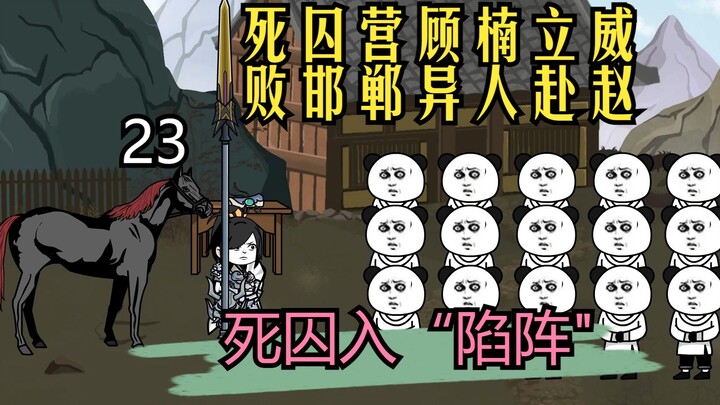 第二十三集丨死囚营顾楠立威  败邯郸异人赴赵