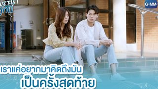 เราแค่อยากมาคิดถึงมันเป็นครั้งสุดท้าย เพราะเราคู่กัน 2gether The Series