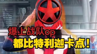 爆上战队奔奔者op都比特利迦卡点