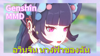 [เก็นชิน，MMD] อวินจิน นางฟ้าของฉัน