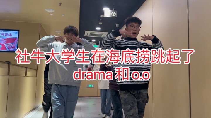 社牛大学生在海底捞跳起了drama和o.o！