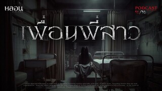 เพื่อนพี่สาว ( ขอนแก่น )