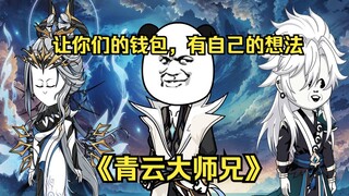 第二十三集 老登们，准备好爆金币了吗