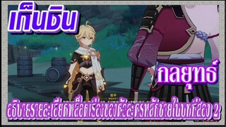 [เก็นชิน，กลยุทธ์] อธิบายรายละเอียดพล็อตเรื่องของตัวละครหลักชายในบทที่สอง 2