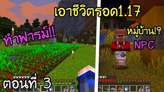 มายคราฟ 1.17: ทำฟาร์มและหาหมู่บ้าน NPC!! #4 | Minecraft เอาชีวิตรอดมายคราฟ