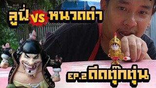 ลูฟี่ VS หนวดดำ ใครจะเป็นราชาโจรสลัด ดีดตุ๊กตุ่น Ep.2