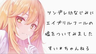 【男性向/日语】在愚人节骗傲娇的青梅竹马说自己有了女朋友的话【すい＊ちゃんねる】