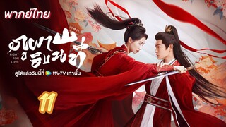 ภูผาอิงนที 11 พากย์ไทย