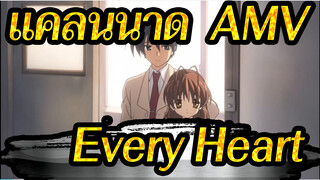 [แคลนนาด  AMV] Every Heart