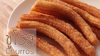 ชูโรส Churros l 8รัวป้ามารายห์