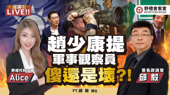 Triệu đề xuất quan sát viên hai bờ? Ngốc hay xấu xa? FT. [Alice × Khưu Nghị] | Phòng khách Dã Lễ