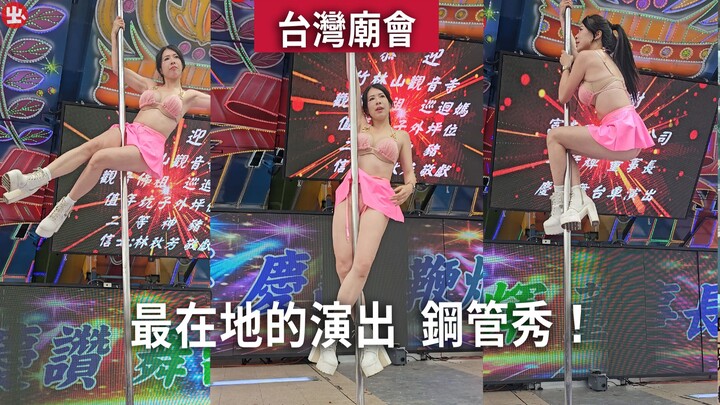 Keramaian kuil Taiwan // Pertunjukan paling lokal: pertunjukan tiang baja