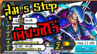 Onepiece bounty rush สุ่ม5Step เคียวชิโร่ จอมสัปหงก เลิกเกลือแล้ววว 🔥🔥🔥