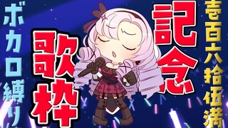 【ボカロ】記念歌枠🎤壱百六拾伍満✨【ですわ～】