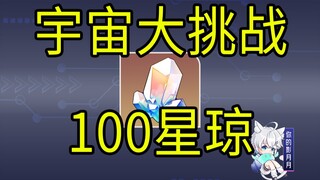 【سكة حديد القبة النجمية】100 نجمة جوهرة! الكون! زِزِ! زِزِ! التحدي الكبير! لعبة H5 صغيرة