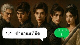 📌 37 ➡️  ตอนจบ