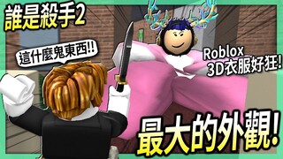 ROBLOX / 我做了史上最大的外觀！坐下來殺手竟然完全看不到我？😂 (實測各種3D衣服的技巧)【誰是殺手 MM2 - 有感筆電】