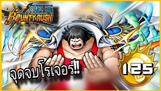 Onepiecebountyrush SENTOMARU LV.90 จุดจบของโรเจอร์😈😈