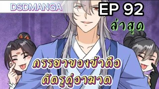 (พากย์มังงะ) ภรรยาของข้าคือศัตรูคู่อาฆาต ตอนที่  92