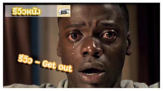 รีวิว - Get Out l ติดหญิงมากไปจนเกือบโดน.........