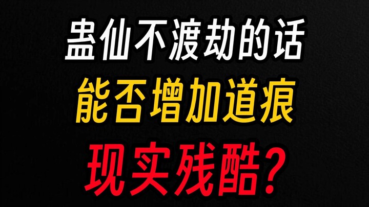 Cổ tiên chẳng cần độ kiếp, cũng có thể nhanh chóng tăng trưởng đạo hằn ư? Mơ tưởng thật đẹp!