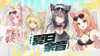 【方舟剧场】夏日余音