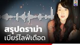 สรุปดราม่า “เบียร์ เดอะวอยซ์” เจ้าตัวข้องใจ “เบียร์ผิดอะไร” | ข่าวใหญ่ ออนไลน์ | ข่าวช่อง8