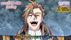 [มังงะรวมตอน] พ่อบ้านจักรพรรดิ์ปีศาจ ตอนที่ 731 - 750  (20 ตอนดูยาวๆ 2 ชม.)