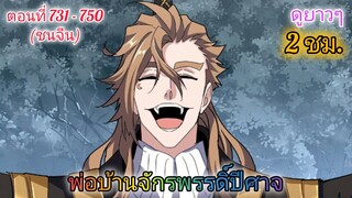 [มังงะรวมตอน] พ่อบ้านจักรพรรดิ์ปีศาจ ตอนที่ 731 - 750  (20 ตอนดูยาวๆ 2 ชม.)