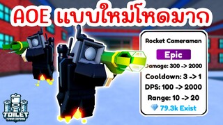 รีวิว Rocket Cameraman การโจมตีรูปแบบใหม่ !! | Roblox Toilet Tower Defense