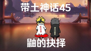 《带土神话》第45集│鼬的抉择！