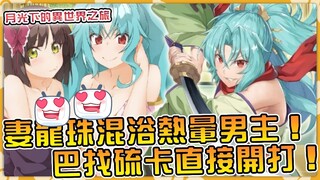 开始精彩！巴和澪温泉献身让男主血压爆炸！上位龙派系斗争打响？ 【小说剧情58】【月光下的异世界之旅】