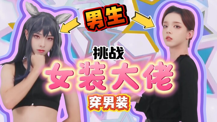 عندما يعود محب تجربة الملابس النسائية إلى ارتداء ملابس الرجال، يكون التناقض كبيرًا جدًا!!!