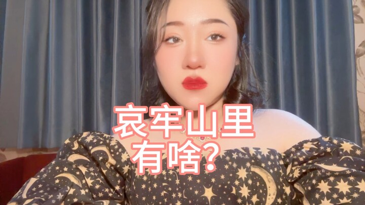 【บทสนทนาหลากหลาย】ในภูเขาไอ่เหลา มีอะไรอยู่บ้าง
