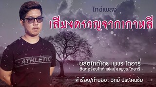 ไกด์เพลง : เสียงครวญจากเกาหลี คำร้อง/ทำนอง วิทย์ ประโคนชัย