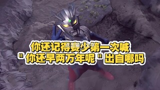 你还记得赛罗第一次喊自己口头禅＂你还早两万年呢＂出自哪里吗？
