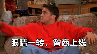 乔伊:我终于为自己的智商讨了一个说法！