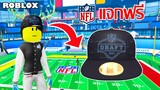 ไอเทมฟรี Roblox!! วิธีได้หมวก NFL Draft Cap จาก Super NFL Tycoon