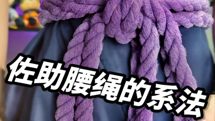 佐助腰绳的系法