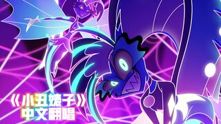 【极恶老大/中文翻唱】第二季第7集歌曲《小丑婊子》